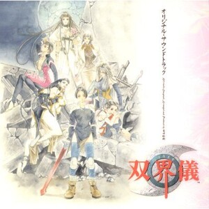 菊田裕樹「天人草奇譚」 双界儀 by 菊田裕樹 [Hiroki Kikuta] (Album, Video Game Music